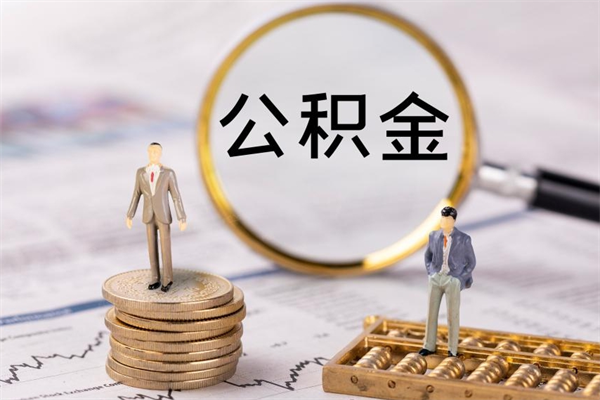 开原公积金怎么提取（2021公积金提取流程）
