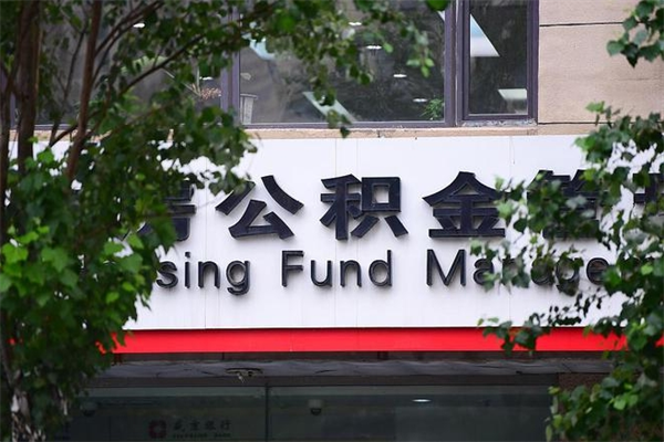 开原换工作公积金断交有什么影响（换工作住房公积金断交有什么影响）