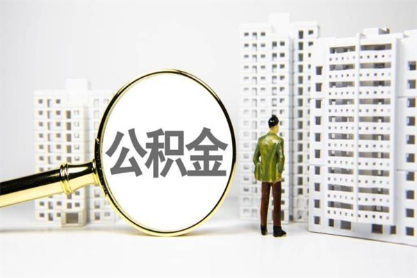 开原离职后能立刻取公积金吗（离职可以立马提取公积金吗）