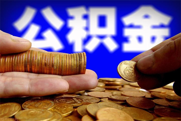 开原名下有房如何提取公积金（名下有房提取公积金的流程）