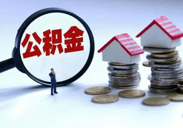 开原住房公积金提取需要什么条件（提取住房公积金需要满足什么条件）
